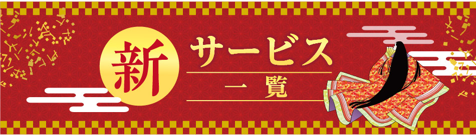 新サービス一覧