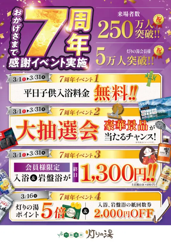 7周年ビックイベント!! | 竹取温泉 灯りの湯 八幡市初の天然温泉