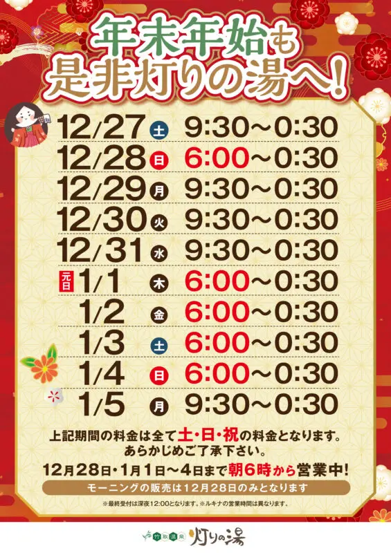 年末年始セール【竹】 竹取の湯は年末年始も休まず営業致します。12/30（月）～1/3（金）は