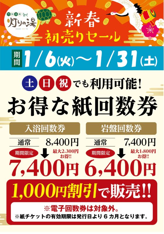 新春初売りセール | 竹取温泉 灯りの湯 八幡市初の天然温泉